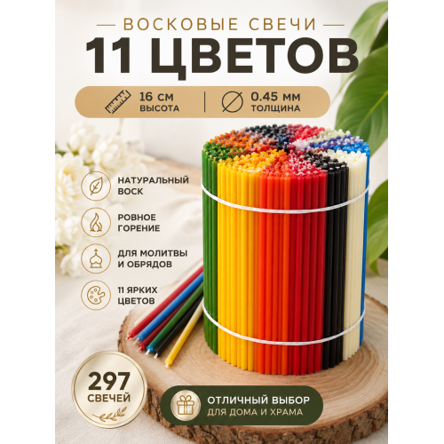 Восковые свечи микс 11 оттенков №120