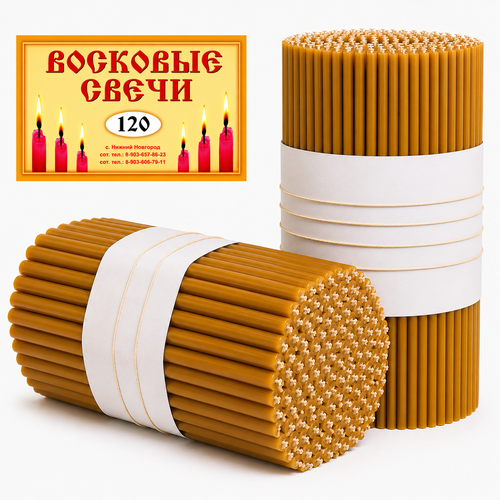 Свечи восковые №120 с содержанием воска 100%