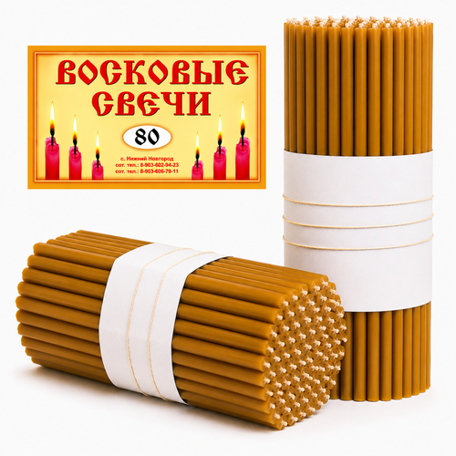 Восковые свечи №80 с содержанием воска 100%