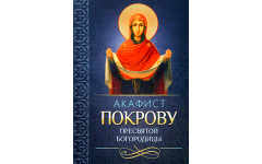 Акафист Покрову Пресвятой Богородицы