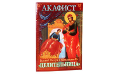 Акафист Божией Матери в честь иконы Ее "Целительница"