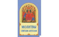 Молитвы Святым ангелам