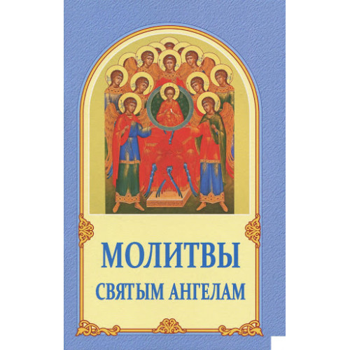 Молитвы Святым ангелам