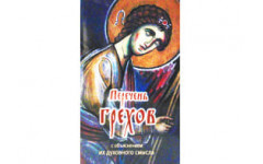 Перечень грехов