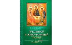 Акафист Пресвятой и Животворящей Троице