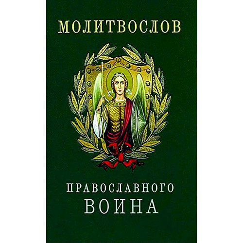 Молитвослов православного воина