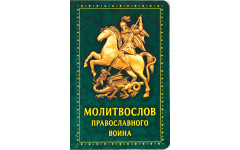 Молитвослов православного воина(карманный вариант)