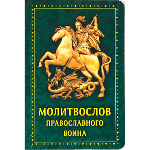 Молитвослов православного воина(карманный вариант)