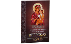 Акафист Пресвятой Богородице в честь иконы ее Иверская