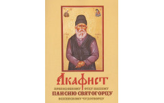 Акафист Паисию Святогорцу