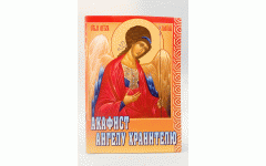 Акафист ангелу Хранителю