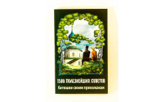 1380 полезнейших советов батюшки