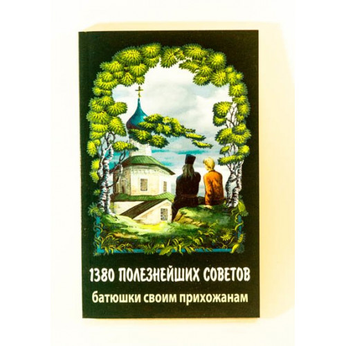 1380 полезнейших советов батюшки
