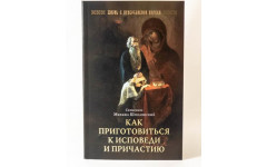 Как приготовиться к исповеди и причастию
