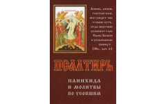 Псалтирь Панихида и Молитвы по усопшим