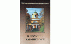 В помощь кающимся Святитель Игнатий