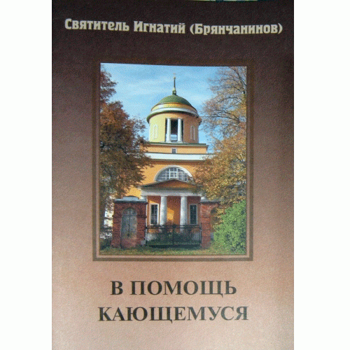 В помощь кающимся Святитель Игнатий