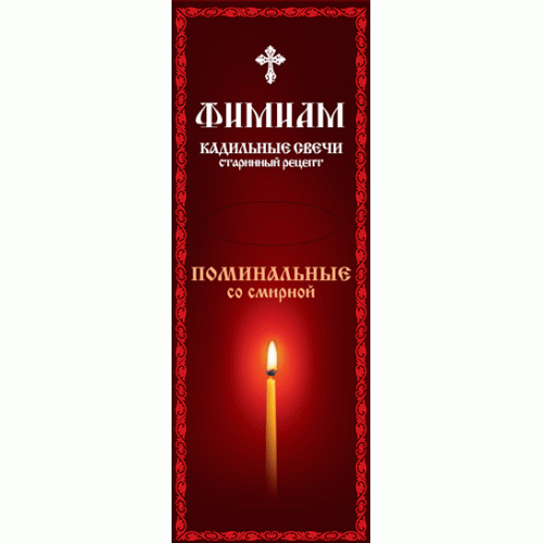 Ароматные кадильные свечи (Поминальные со смирной)