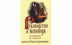 Руководство к исповеди