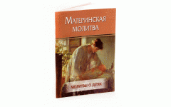 Материнская молитва.Молитвы о детях