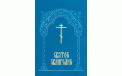 Святое Евангелие Святое Евангелие