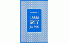 Акафист слава Богу за все