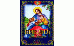 Библия для детей(иллюстрированная)