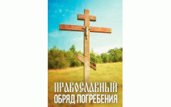 Православный обряд погребения