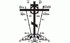 Наклейка "Крест Голгофа"