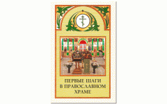 Первые шаги в православном храме