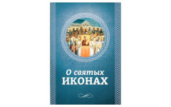 Брошюра "О Святых иконах"