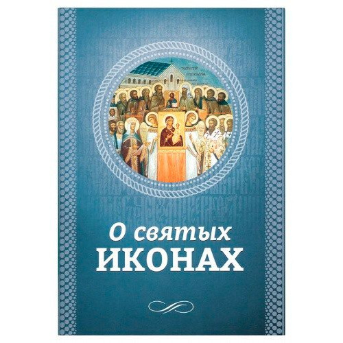 Брошюра "О Святых иконах"
