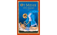 Брошюра "От меня это было"