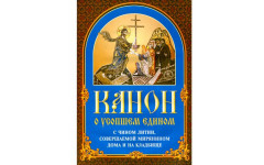 Канон о усопшем едином