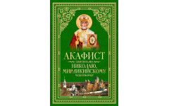 Акафист Николаю Чудотворцу