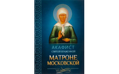 Акафист Матроне