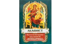 Акафист Всецарице