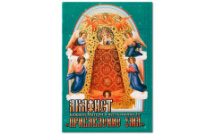 Акафист "Прибавления Ума"