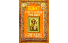 Акафист Избавительница