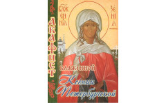 Акафист Ксении Петербургской