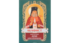 Акафист Луке Крымскому