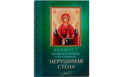 Акафист Нерушимая Стена