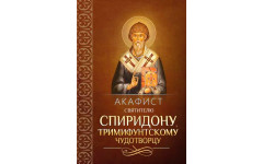 Акафист Спиридону Тримифунтскому