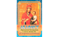 Акафист Скоропослушнице