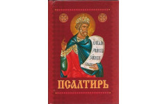 Псалтирь пророка Давида