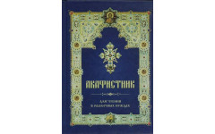 Акафистник