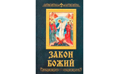 Закон Божий