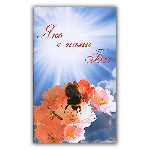 Яко с нами Бог