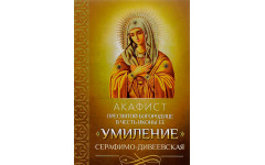 Акафист "Умиление"