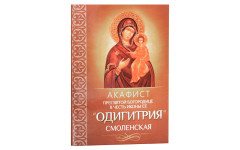 Акафист "Одигитрия" Смоленская